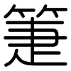 箑: Gerundet
