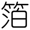 箔: Gerundet