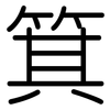 箕: Gerundet 箕: Gerundet
