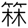 箖: Gerundet