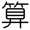 算: rounded 算: rounded