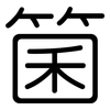 箘: Gerundet
