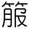 箙: Gerundet