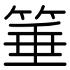 箠: Gerundet