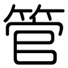 管: rounded 管: rounded