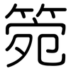 箢: Gerundet 箢: Gerundet