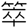 箤: Gerundet 箤: Gerundet