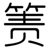箦: Gerundet