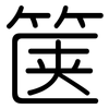 箧: Gerundet