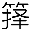 箨: Gerundet