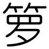 箩: Gerundet