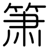 箫: Gerundet