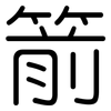 箭: Gerundet 箭: Gerundet