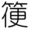 箯: Gerundet