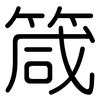 箴: Gerundet