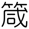 箴: Gerundet