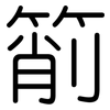 箾: Gerundet