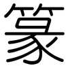 篆: Gerundet