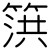 篊: Gerundet