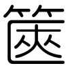 篋: Gerundet