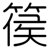 篌: Gerundet