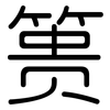 篑: Gerundet