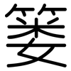 篓: Gerundet