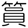 篔: Gerundet