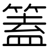 篕: Gerundet 篕: Gerundet