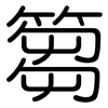 篘: Gerundet
