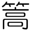 篙: Gerundet