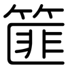 篚: Gerundet