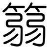篛: Gerundet