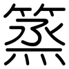 篜: Gerundet 篜: Gerundet