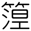 篞: Gerundet 篞: Gerundet
