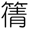 篟: Gerundet 篟: Gerundet