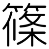 篠: Gerundet