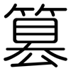 篡: Gerundet