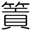 篢: Gerundet