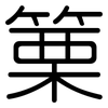 篥: Gerundet