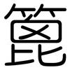 篦: Gerundet