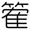 篧: Gerundet 篧: Gerundet