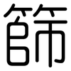 篩: Gerundet 篩: Gerundet