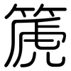 篪: Gerundet