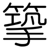 篫: Gerundet 篫: Gerundet