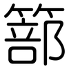 篰: Gerundet