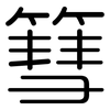 篲: Gerundet