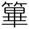 篳: Gerundet