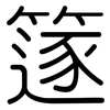 篴: Gerundet
