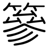 篸: Gerundet